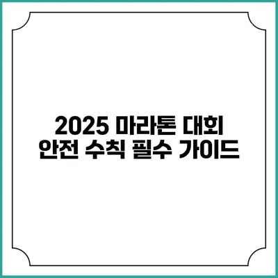 2025 마라톤 대회 안전 수칙: 필수 가이드