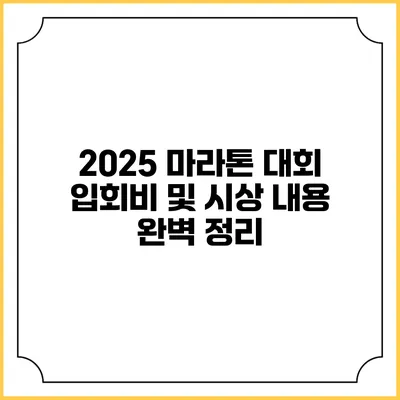 2025 마라톤 대회 입회비 및 시상 내용 완벽 정리