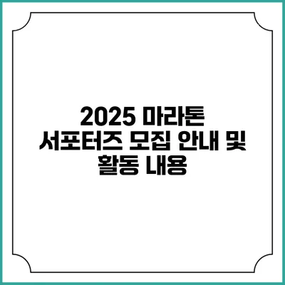 2025 마라톤 서포터즈 모집 안내 및 활동 내용