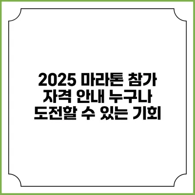 2025 마라톤 참가 자격 안내: 누구나 도전할 수 있는 기회