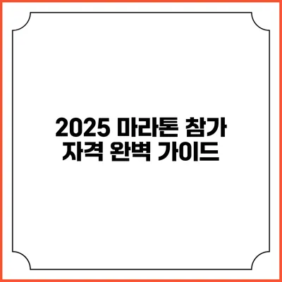 2025 마라톤 참가 자격 완벽 가이드