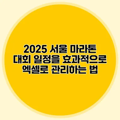 2025 서울 마라톤 대회 일정을 효과적으로 엑셀로 관리하는 법