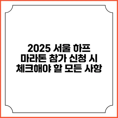 2025 서울 하프 마라톤 참가 신청 시 체크해야 할 모든 사항