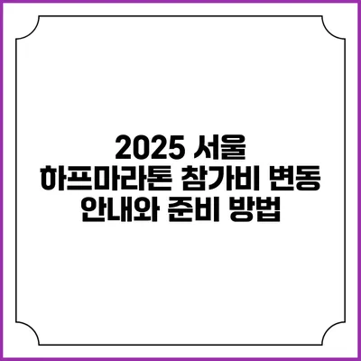 2025 서울 하프마라톤 참가비 변동 안내와 준비 방법