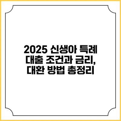 2025 신생아 특례 대출 조건과 금리, 대환 방법 총정리