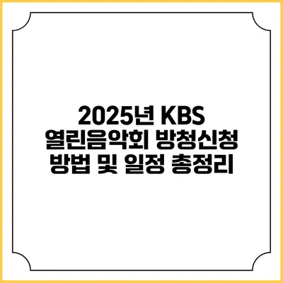 2025년 KBS 열린음악회 방청신청 방법 및 일정 총정리