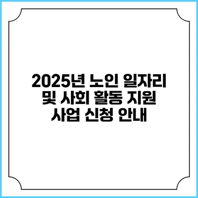 2025년 노인 일자리 및 사회 활동 지원 사업 신청 안내