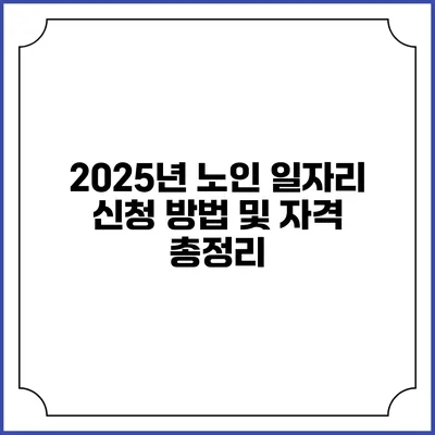 2025년 노인 일자리 신청 방법 및 자격 총정리