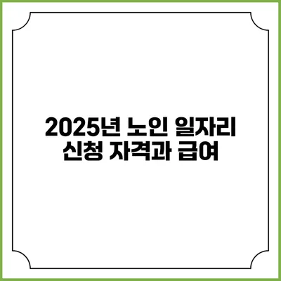 2025년 노인 일자리 신청 자격과 급여
