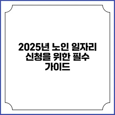 2025년 노인 일자리 신청을 위한 필수 가이드
