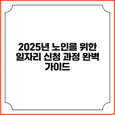 2025년 노인을 위한 일자리 신청 과정 완벽 가이드