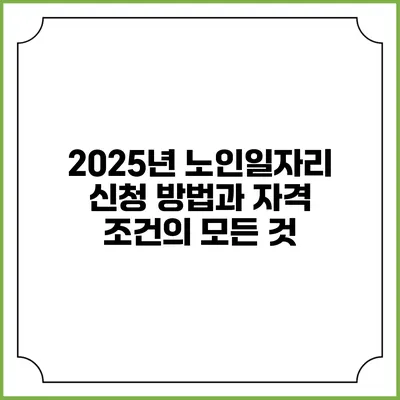 2025년 노인일자리 신청 방법과 자격 조건의 모든 것
