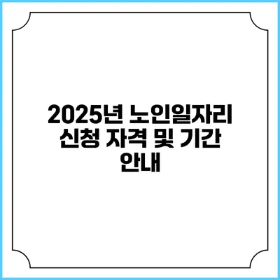 2025년 노인일자리 신청 자격 및 기간 안내