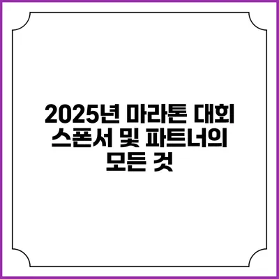 2025년 마라톤 대회 스폰서 및 파트너의 모든 것