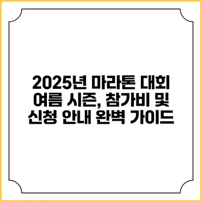 2025년 마라톤 대회 여름 시즌, 참가비 및 신청 안내 완벽 가이드