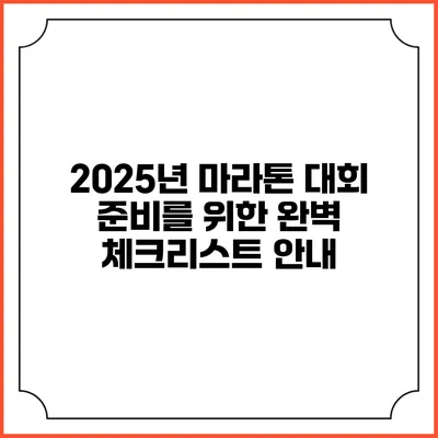 2025년 마라톤 대회 준비를 위한 완벽 체크리스트 안내