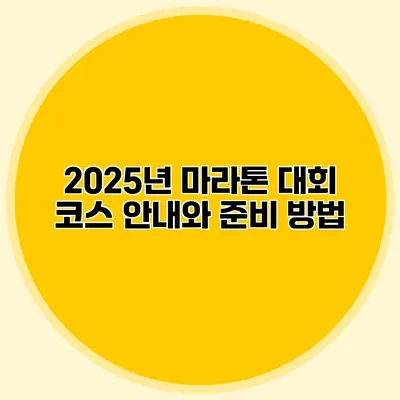 2025년 마라톤 대회 코스 안내와 준비 방법