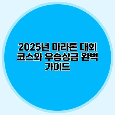 2025년 마라톤 대회 코스와 우승상금 완벽 가이드