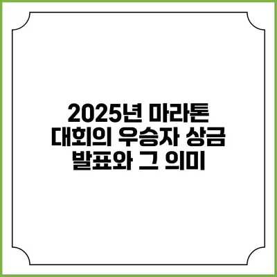 2025년 마라톤 대회의 우승자 상금 발표와 그 의미