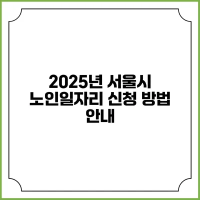 2025년 서울시 노인일자리 신청 방법 안내