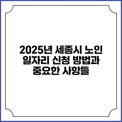 2025년 세종시 노인 일자리 신청 방법과 중요한 사항들