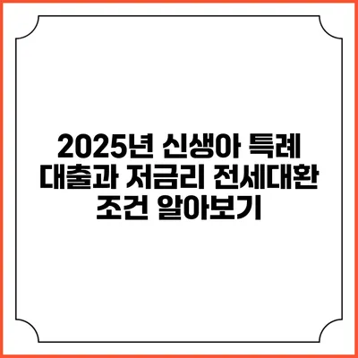 2025년 신생아 특례 대출과 저금리 전세대환 조건 알아보기
