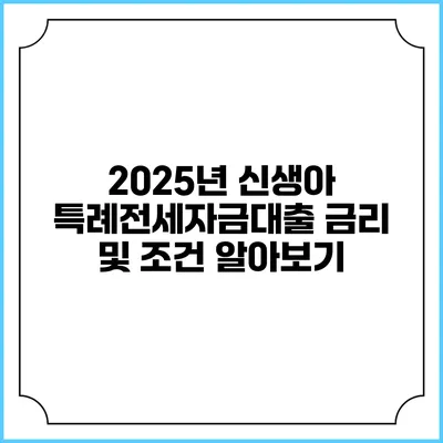2025년 신생아 특례전세자금대출 금리 및 조건 알아보기