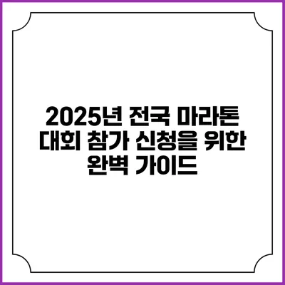 2025년 전국 마라톤 대회 참가 신청을 위한 완벽 가이드