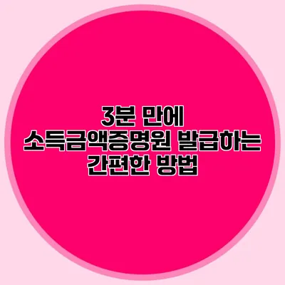 3분 만에 소득금액증명원 발급하는 간편한 방법