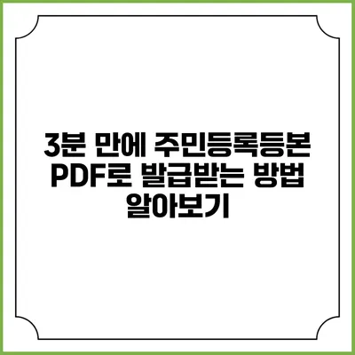 3분 만에 주민등록등본 PDF로 발급받는 방법 알아보기