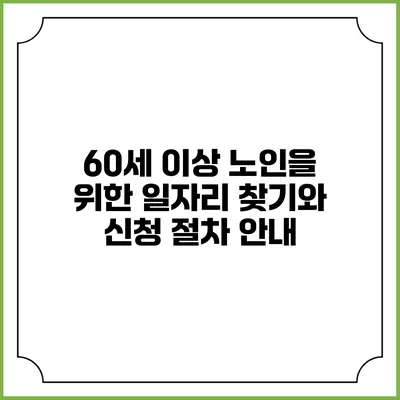 60세 이상 노인을 위한 일자리 찾기와 신청 절차 안내