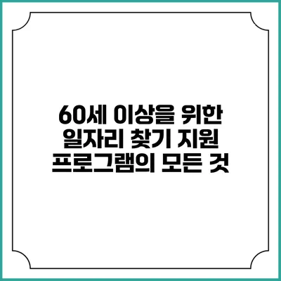 60세 이상을 위한 일자리 찾기 지원 프로그램의 모든 것