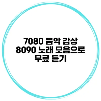 7080 음악 감상 8090 노래 모음으로 무료 듣기