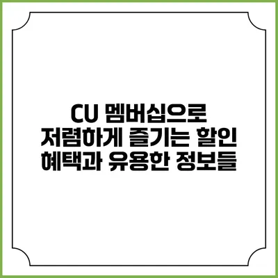 CU 멤버십으로 저렴하게 즐기는 할인 혜택과 유용한 정보들