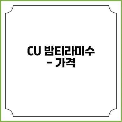 CU 밤티라미수 - 가격