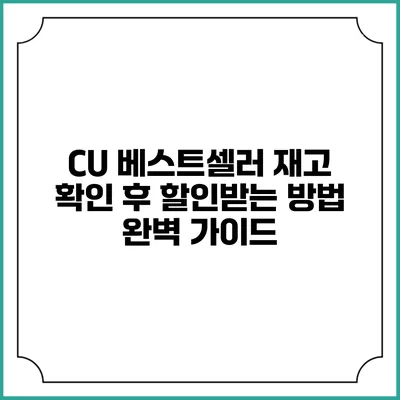 CU 베스트셀러 재고 확인 후 할인받는 방법 완벽 가이드