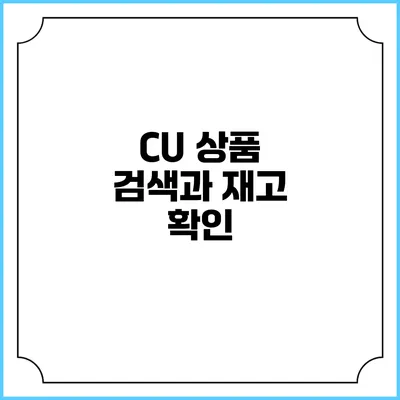 CU 상품 검색과 재고 확인