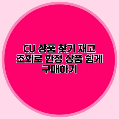 CU 상품 찾기: 재고 조회로 한정 상품 쉽게 구매하기