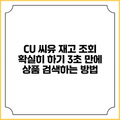 CU 씨유 재고 조회 확실히 하기: 3초 만에 상품 검색하는 방법