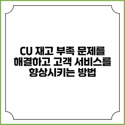 CU 재고 부족 문제를 해결하고 고객 서비스를 향상시키는 방법