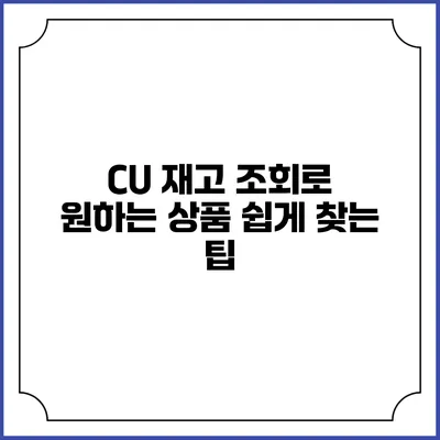 CU 재고 조회로 원하는 상품 쉽게 찾는 팁