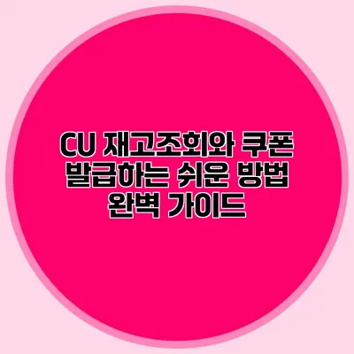 CU 재고조회와 쿠폰 발급하는 쉬운 방법 완벽 가이드