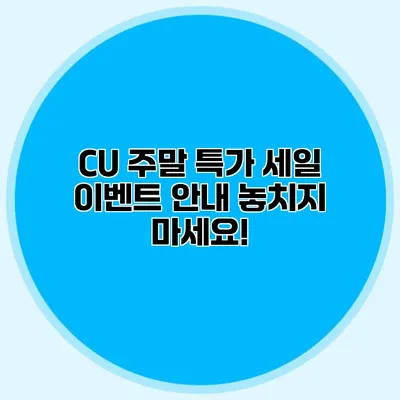CU 주말 특가 세일 이벤트 안내: 놓치지 마세요!