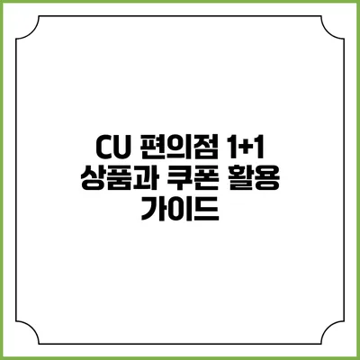 CU 편의점 1+1 상품과 쿠폰 활용 가이드