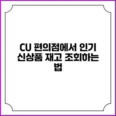 CU 편의점에서 인기 신상품 재고 조회하는 법