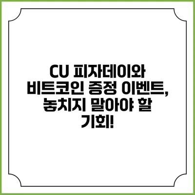 CU 피자데이와 비트코인 증정 이벤트, 놓치지 말아야 할 기회!