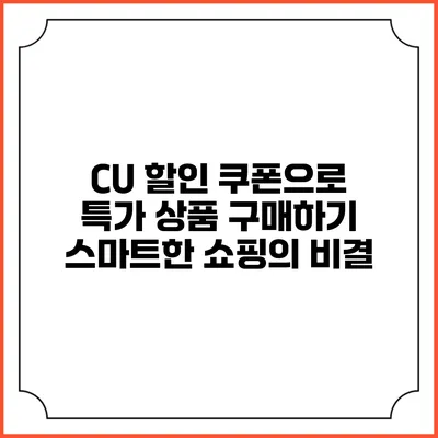 CU 할인 쿠폰으로 특가 상품 구매하기: 스마트한 쇼핑의 비결