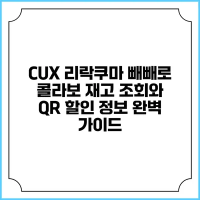 CUX 리락쿠마 빼빼로 콜라보: 재고 조회와 QR 할인 정보 완벽 가이드