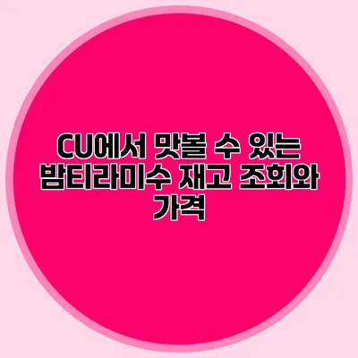 CU에서 맛볼 수 있는 밤티라미수: 재고 조회와 가격