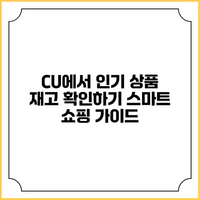 CU에서 인기 상품 재고 확인하기: 스마트 쇼핑 가이드